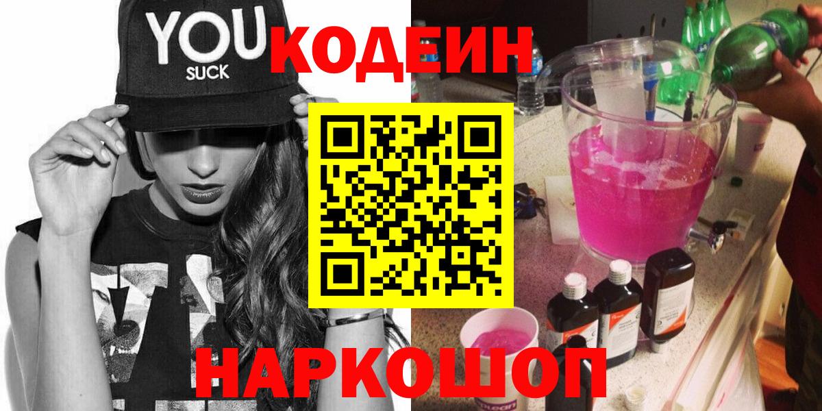 Codein напиток Lean (лин) Миасс